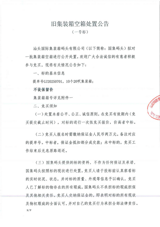 旧集装箱空箱处置公告（一号标）_1_0001-1.jpg